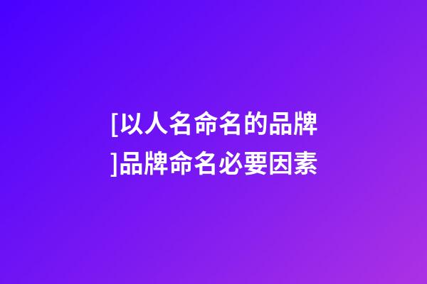 [以人名命名的品牌]品牌命名必要因素